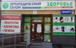 Zdorovie (Odesskaya ulitsa, 48А/1), salón ortopédico