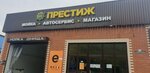 Престиж (ул. Шовгенова, 320), автомойка в Майкопе