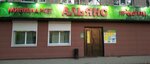 Alyans (Chaykovskogo Street, 193) ، سوبر ماركت
