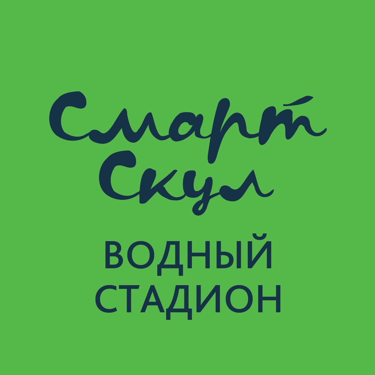 Смарт Скул