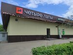 Четыре Лапы (Sholokhova Street, 22), pet shop