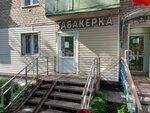 Табакерка (Ushinskogo Street, 2), tobacco and smoking accessories shop
