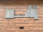 Максиму Танку (Maksima Tanka Street, 3), memorial plaque, foundation stone