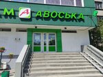 Avos'ka (Sannikova Street, 17с2), tienda de productos