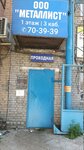 Металлист (prospekt Avtomobilistov, 16), equipos y materiales de soldadura