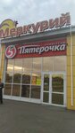 Меркурий (rabochiy posyolok Cherlak, Pochtovaya ulitsa, 9), centro comercial