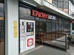 Krasnoe&Beloe (Kurchatova Street, 22), grocery