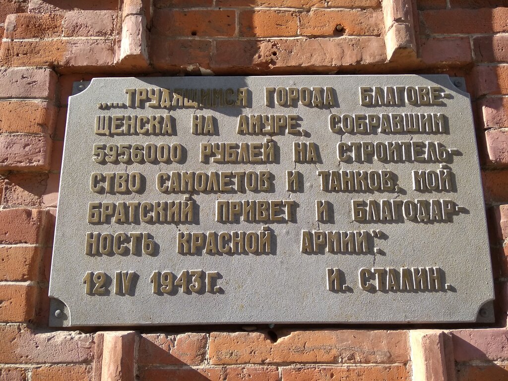 Memorial plaque, foundation stone Телеграмма Иосифа Сталина с благодарностью жителям города, Blagoveshchensk, photo