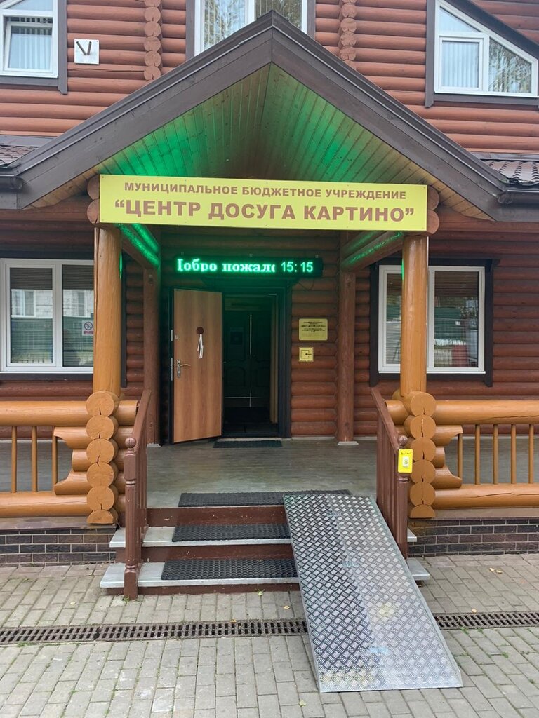 House of culture Центр Досуга Картино, Moscow and Moscow Oblast, photo