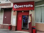 Bristol (Perovskoye Highway, 18/1), alcoholic beverages