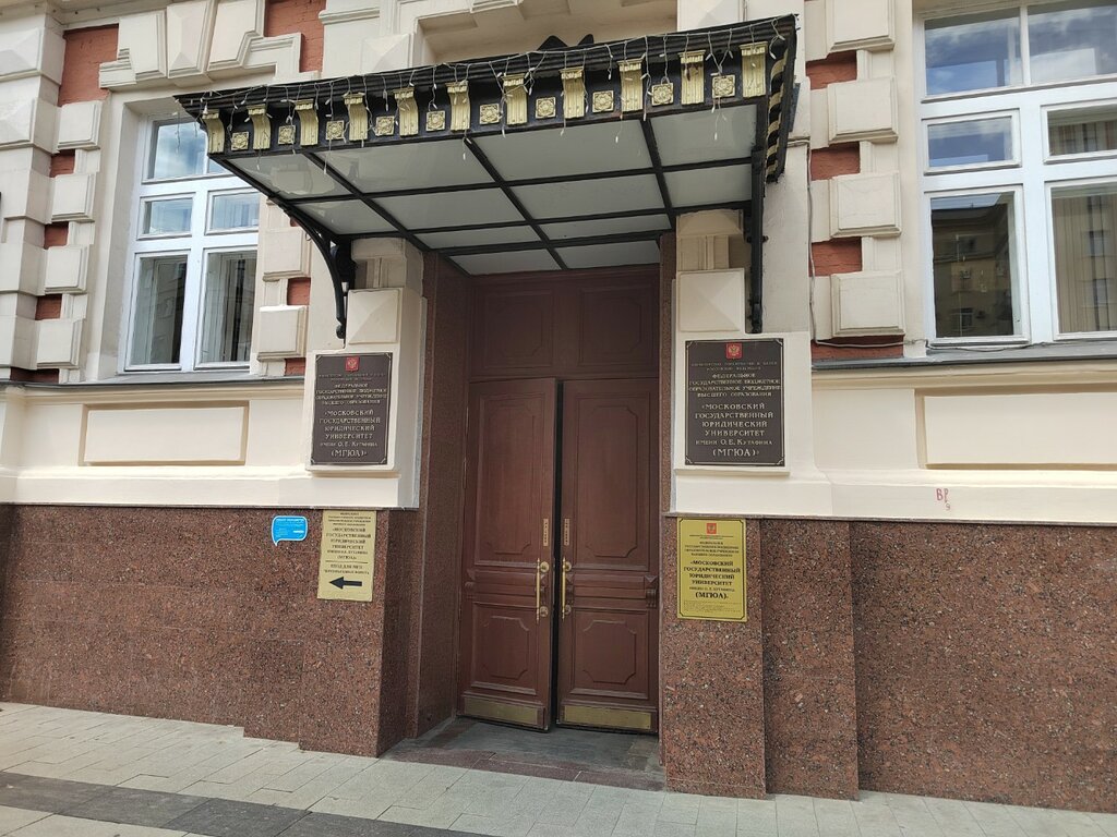Education infrastructure МГЮА, институт права, Moscow, photo
