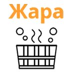 Жара