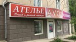 Ателье (просп. Ленина, 91А), ателье по пошиву одежды в Туле