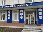 Новая клиника (ulitsa Krylova, 36) ، مركز طبي، عيادة