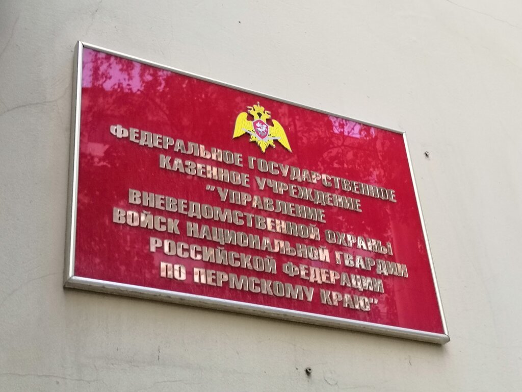 Вневедомственная охрана Управление вневедомственной охраны ВНГ РФ по Пермскому краю, Пермь, фото