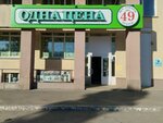 Одна цена (Smazchikov Street, 3), fixed price shop