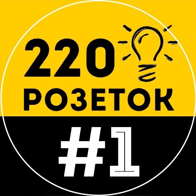 220 Розеток