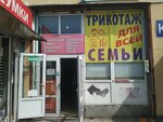Трикотаж для всей семьи (Polotskaya Street, 45В), knitwear