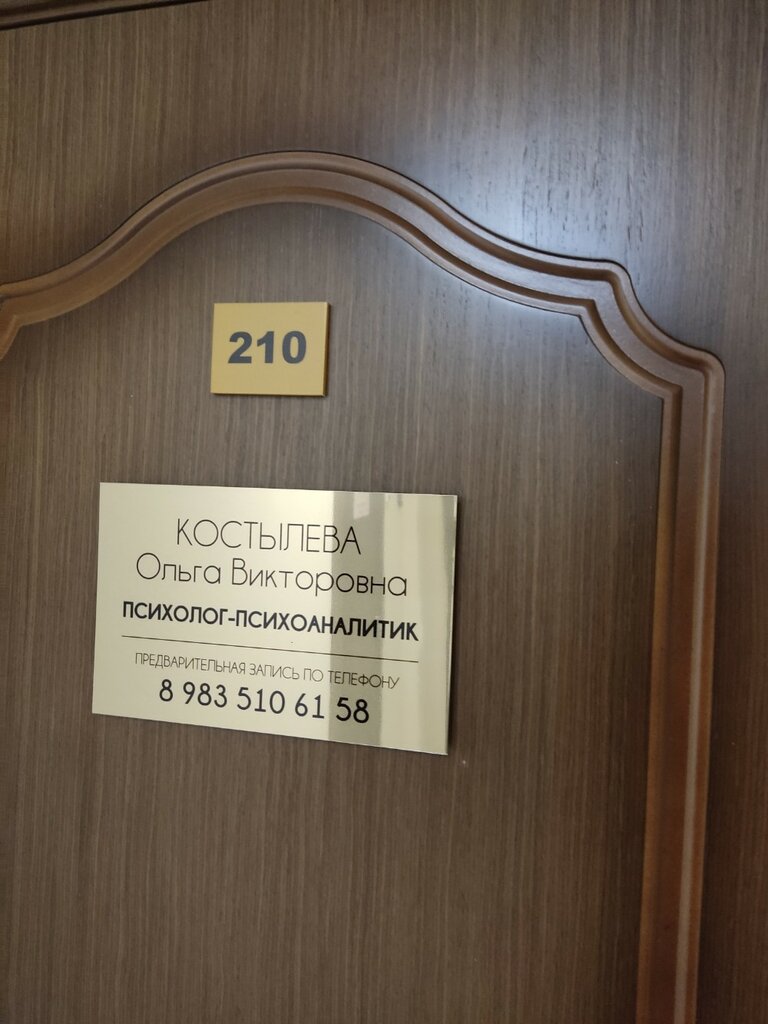 الإرشاد النفسي Психолог Костылева О. В. ، نوفوسيبيرسك، صورة