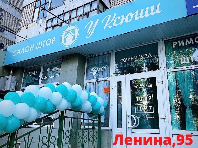 У Ксюши, шторы, карнизы, ул. Ленина, 47/1, Балаково - Яндекс Карты