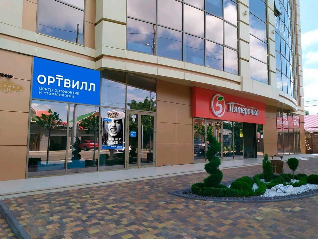 Стоматологическая клиника Ортвилл, Ставрополь, фото