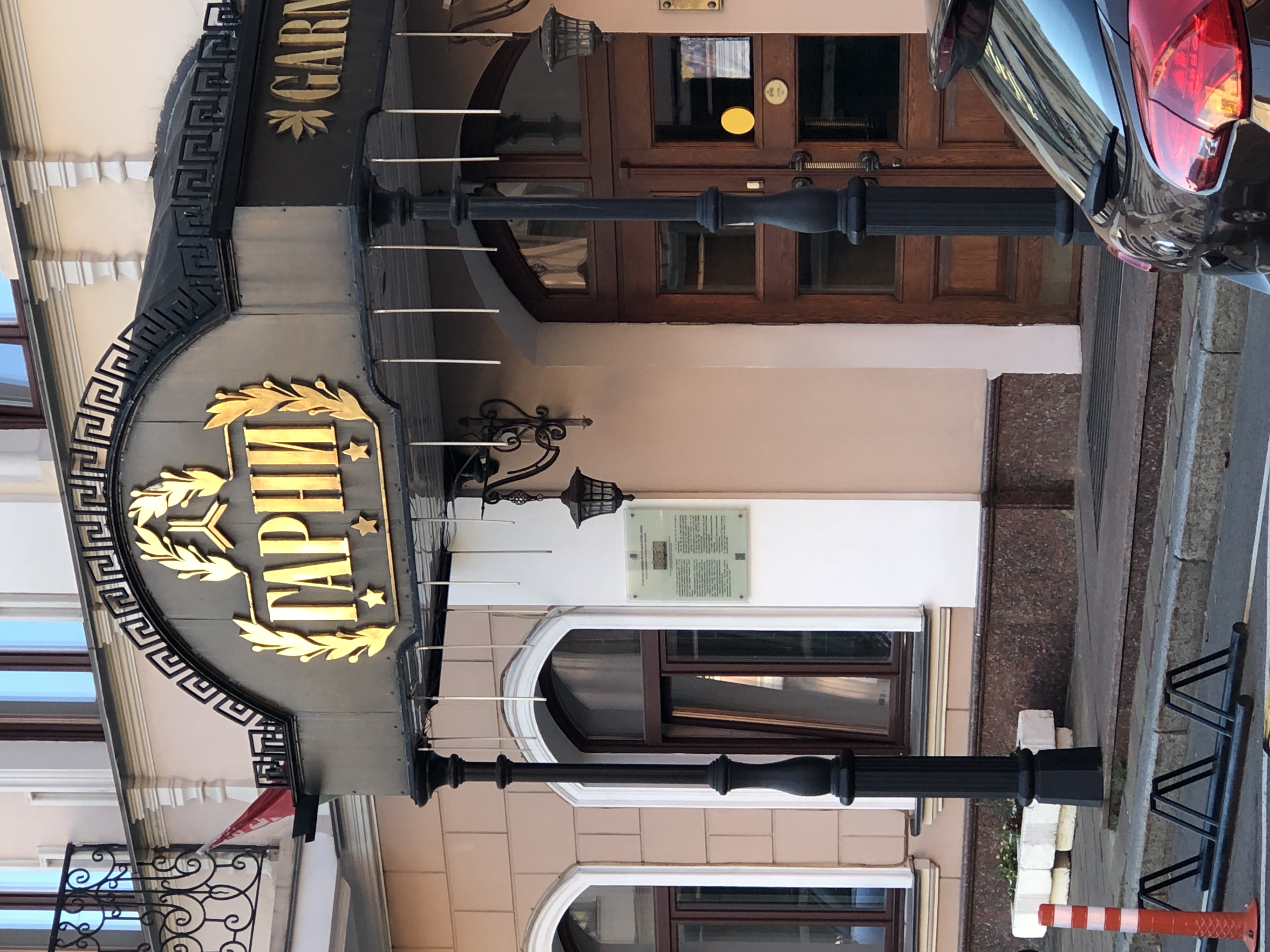 Фото Гостиница Гарни