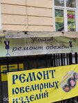 Ремонт одежды (Lenina Avenue, 31) ، إصلاح الملابس