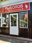 Рыболов (Dubninskaya Street, 12Бс10), fishing gear and supplies