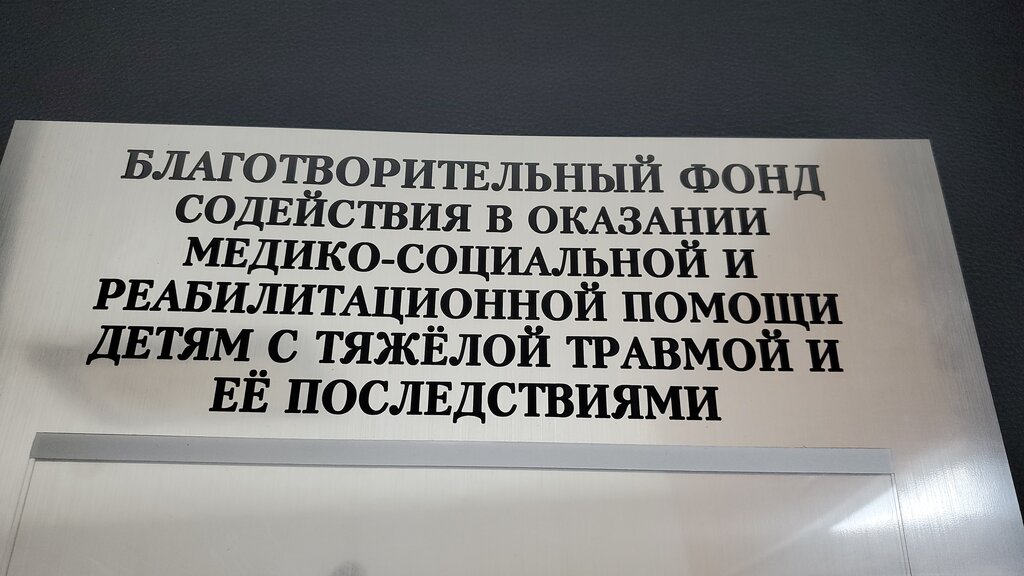 Благотворительный фонд Благотворительный фонд детского доктора Рошаля, Москва, фото