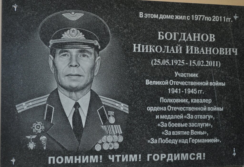 Memorial plaque, foundation stone Участнику ВОВ Богданову Николаю Ивановичу, Otradniy, photo