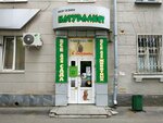 Натуралист (ул. Машиностроителей, 14, Екатеринбург), магазин для садоводов в Екатеринбурге