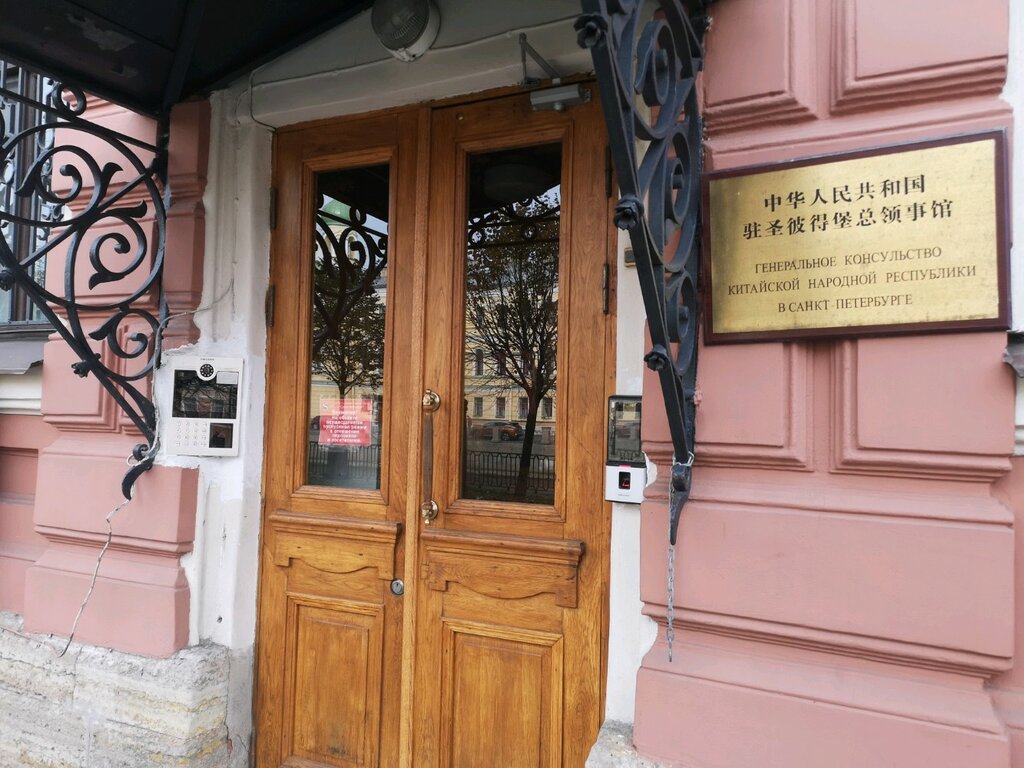 Embassy, consulate Consulate General of the People's Republic of China in St. Petersburg, Saint Petersburg, photo