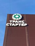 Trans Starter (Moscow Region, Leninskiy City District, gorodskoye poseleniye Gorki Leninskiye) ، إصلاح المبتدئين والمولدات