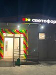 Светофор (selo Novoye, Tsentralnaya ulitsa, 209), grocery