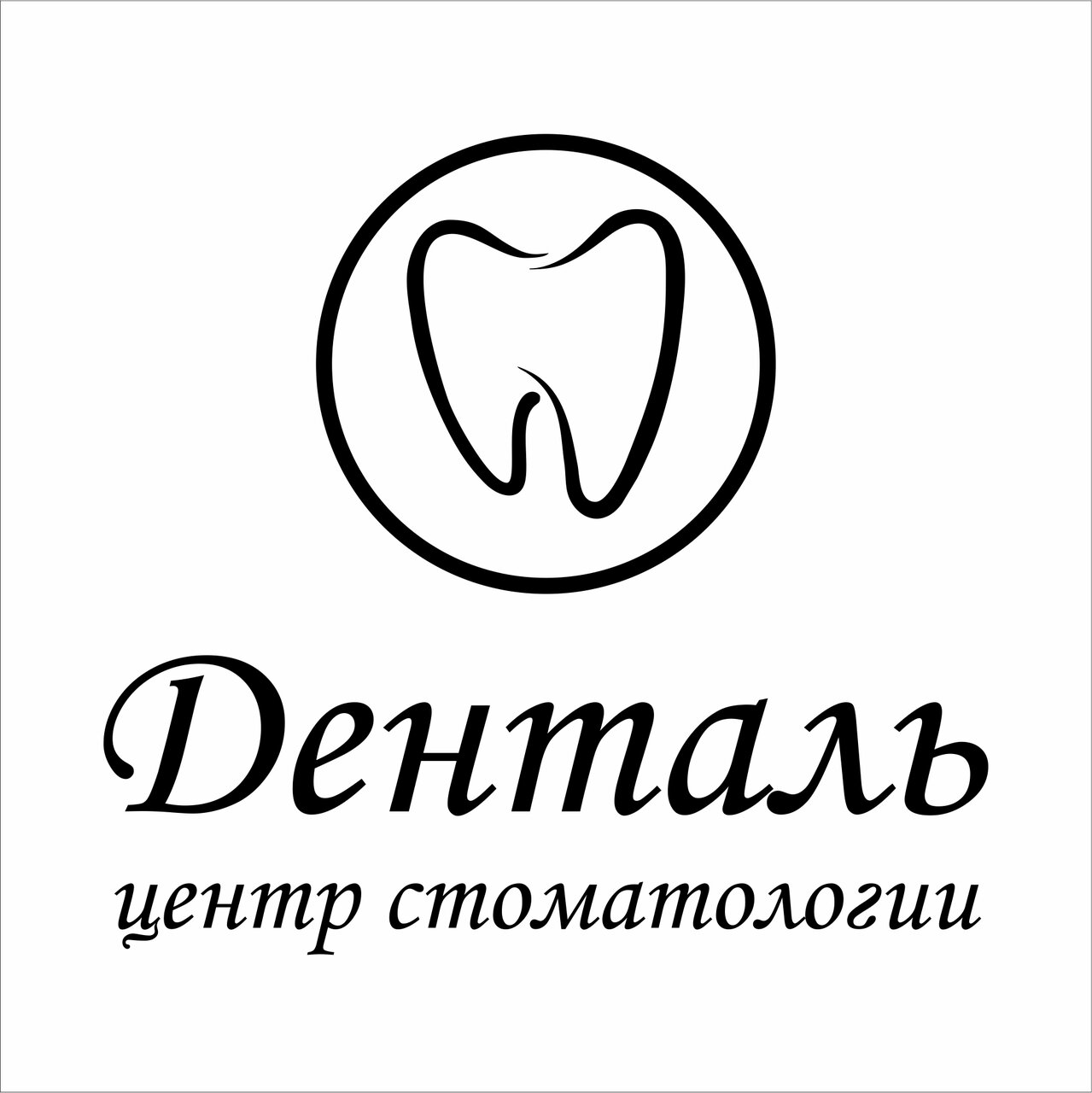Денталь