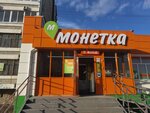 Монетка (Serafimy Deryabinoy Street, 43А), grocery