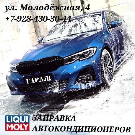 Автокондиционеры Liqui Moly, Новороссийск, фото