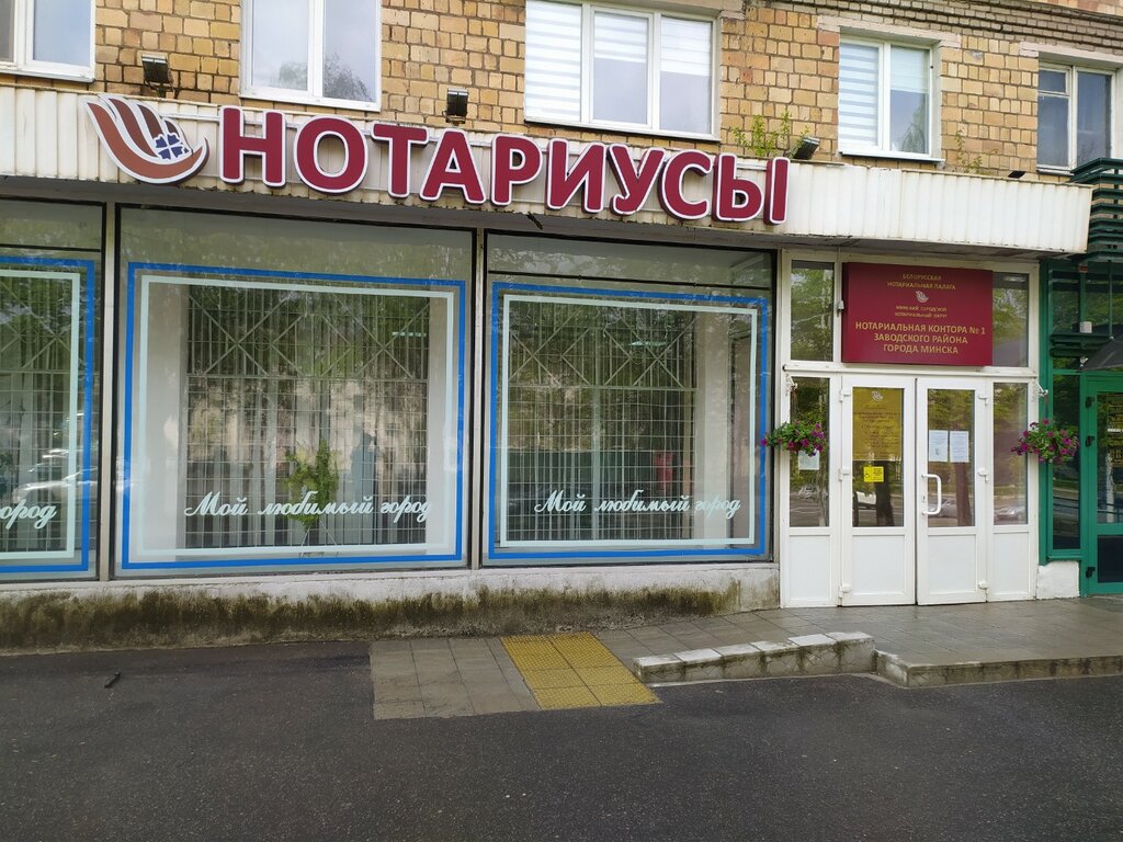 Notaries Notary office No. 1 Zavodskoy dictrict of Minsk, Minsk, photo