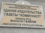 Здание издательства газеты Коммунист середина XX в. (Moskovskaya ulitsa, 94), monumento, memorial
