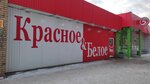 Krasnoe&Beloe (Belgorodskaya ulitsa, 19), tienda de productos