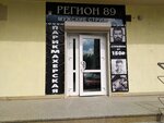 Регион 89 (ulitsa Vodnikov, 5), peluquería