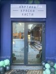 Картины Краски Кисти (ул. Чернышевского, 88/1, Уфа), художественный салон в Уфе