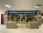 Историко-спортивный музей РГУФКСМиТ (Сиреневый бул., 4, Москва), музей в Москве