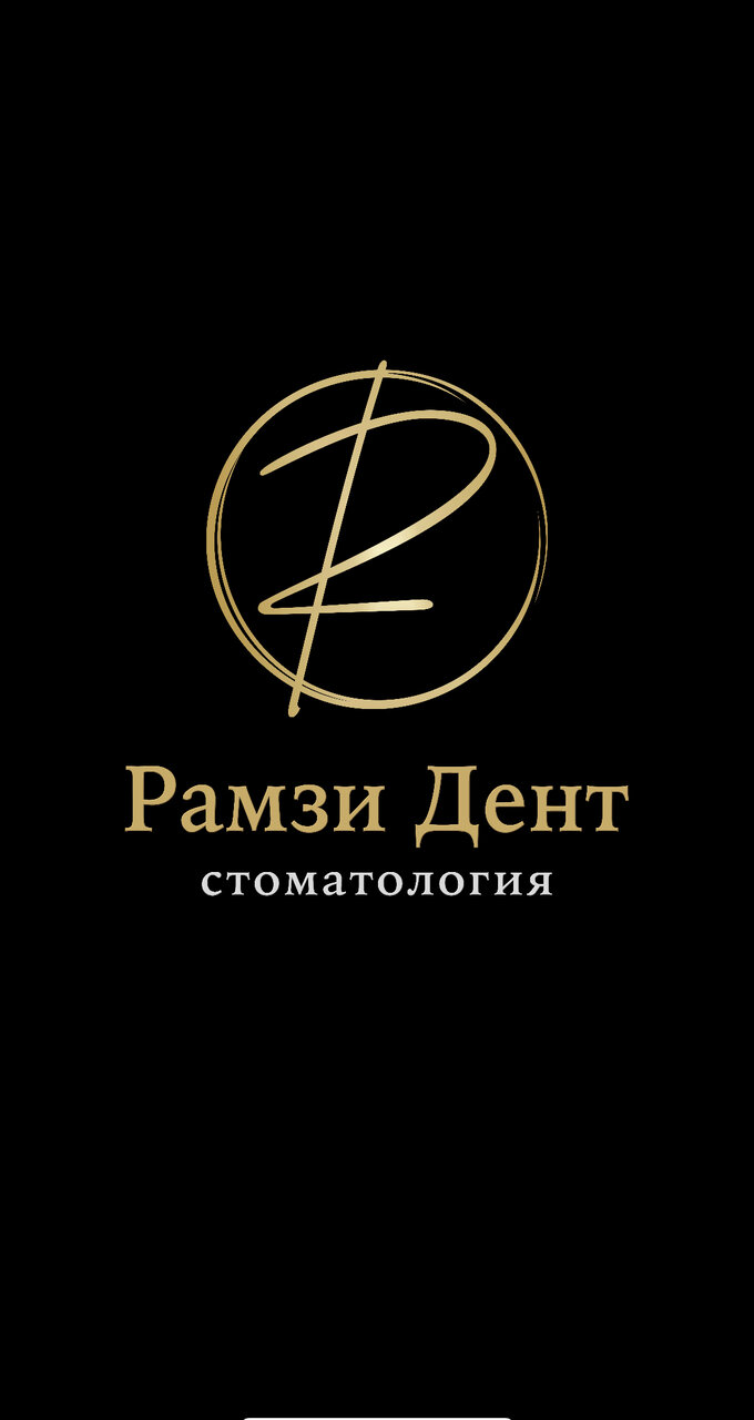 Рамзи Дент