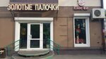 Золотые палочки (Sovetskaya Street, 124Д), cafe