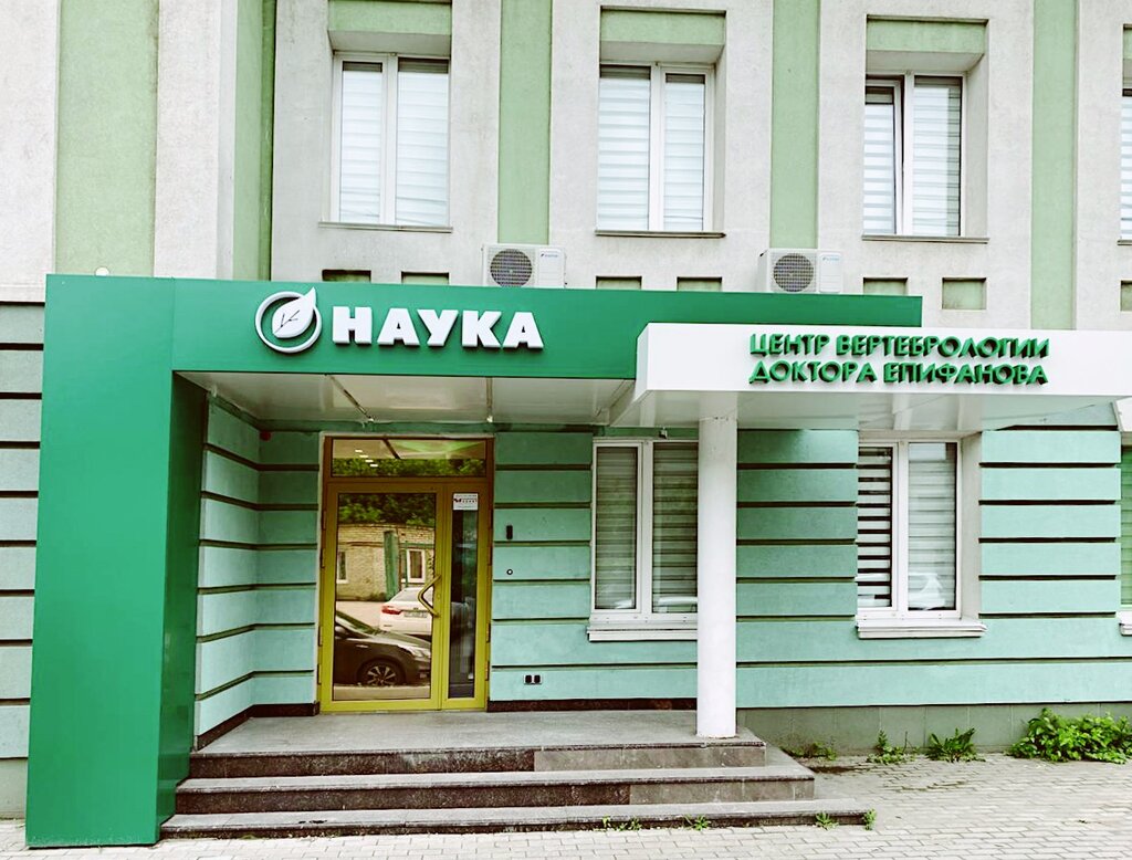 Медцентр, клиника Центр Вертебрологии Доктора Епифанова, Самара, фото