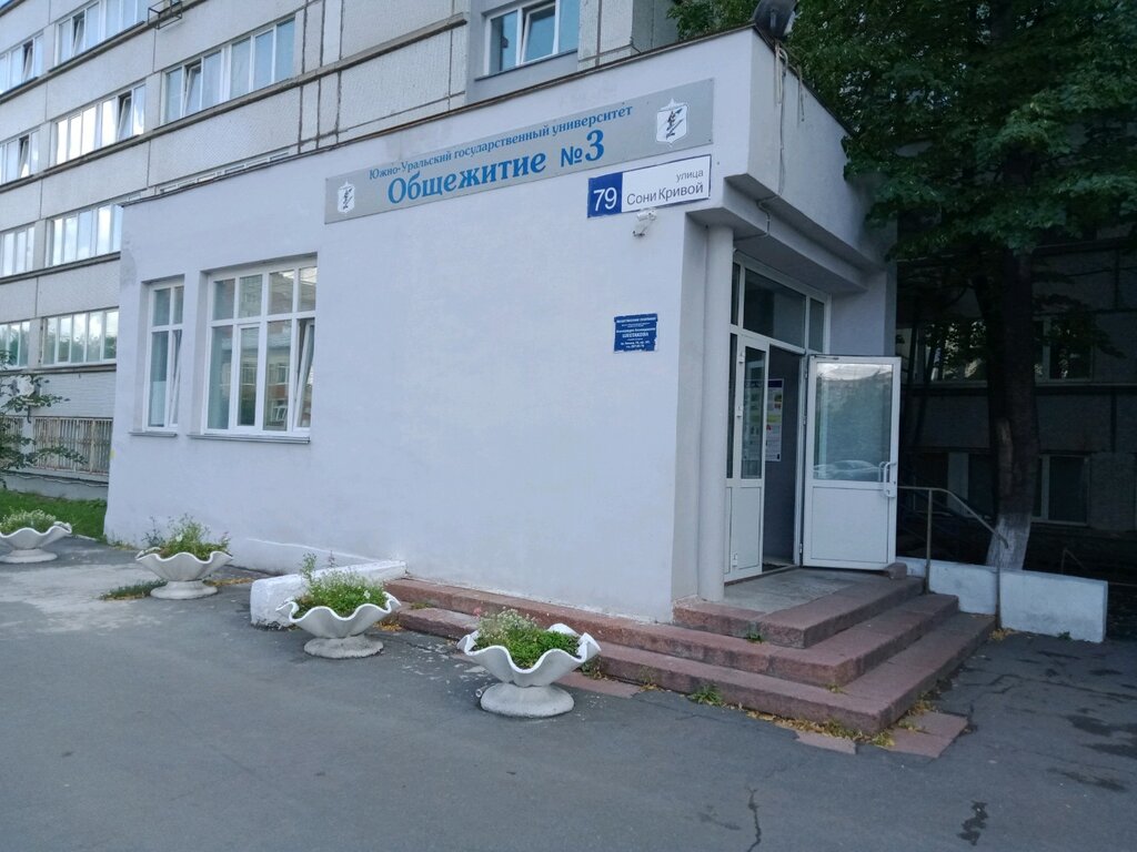 Общежитие юургу челябинск фото