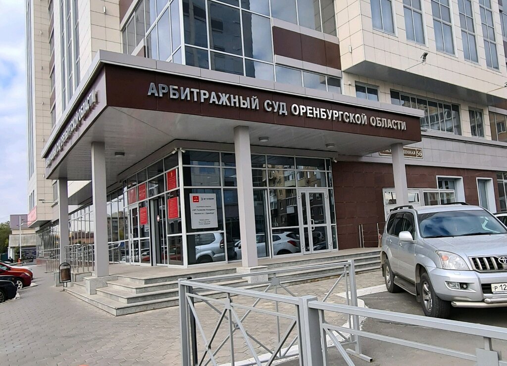 Arbitration court Арбитражный суд Оренбургской области, Orenburg, photo
