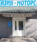 Азия-моторс (ул. Некрасова, 142, Уссурийск), магазин автозапчастей и автотоваров в Уссурийске