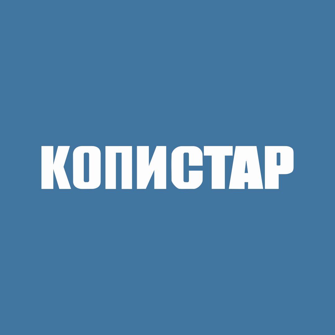 Копистар